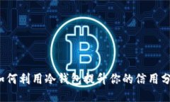 如何利用冷钱包提升你的