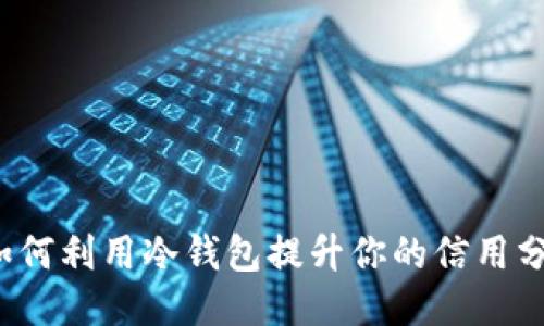 如何利用冷钱包提升你的信用分?