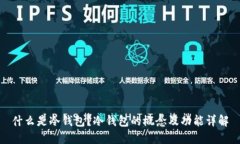 什么是冷钱包？冷钱包的