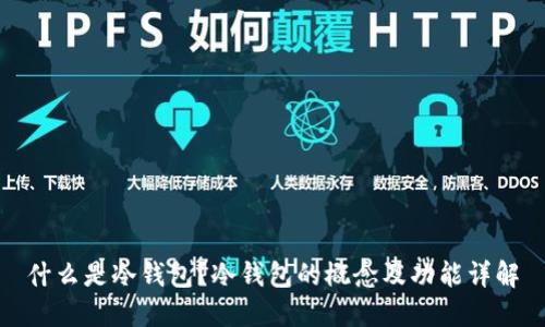 什么是冷钱包?冷钱包的概念及功能详解