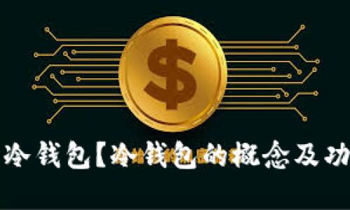 什么是冷钱包?冷钱包的概念及功能详解