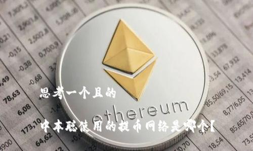 思考一个且的 

中本聪使用的提币网络是哪个？