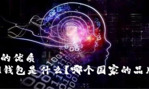 且的优质
IM钱包是什么?哪个国家的品牌?