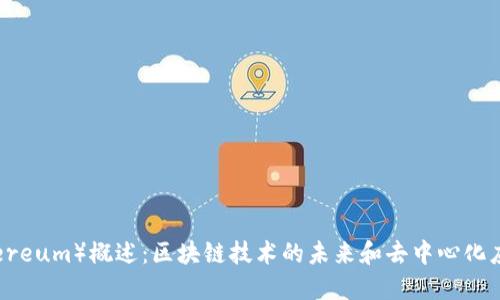 以太坊(Ethereum)概述:区块链技术的未来和去中心化应用的引领者
