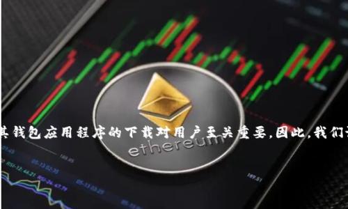 定义与相关关键词
在现代数字经济中,Ethereum(以太坊)作为一种重要的加密货币,其钱包应用程序的下载对用户至关重要。因此,我们设计一个的高质量,并提供相关的关键词,以帮助提高搜索引擎排名。
ETH钱包app下载2.0:安全、便捷的以太坊交易助手