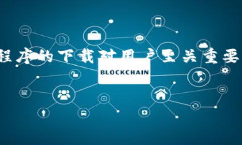 定义与相关关键词
在现代数字经济中,Ethereum(以太坊)作为一种重要的加密货币,其钱包应用程序的下载对用户至关重要。因此,我们设计一个的高质量,并提供相关的关键词,以帮助提高搜索引擎排名。
ETH钱包app下载2.0:安全、便捷的以太坊交易助手