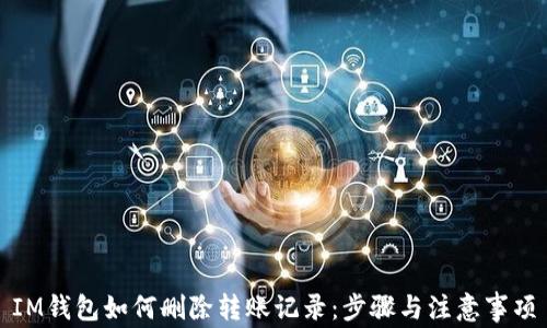 IM钱包如何删除转账记录:步骤与注意事项