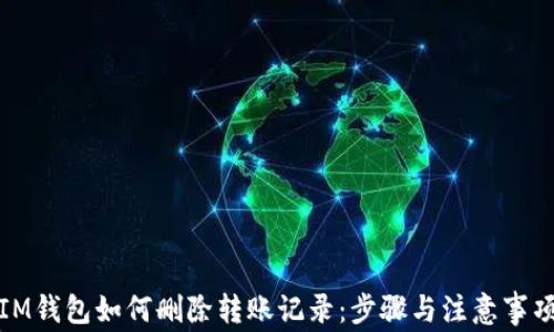 IM钱包如何删除转账记录:步骤与注意事项