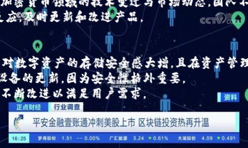   Bitpie One冷钱包：安全存储数字资产的理想选择 / 

 guanjianci Bitpie One, 冷钱包, 数字资产, 安全存储 /guanjianci 

什么是Bitpie One冷钱包？
Bitpie One是一款专为数字资产投资者设计的冷钱包。冷钱包是指不与互联网连接的存储设备，它可以将用户的数字资产安全地存储，防止黑客攻击和网络盗窃。Bitpie One结合了现代技术与用户友好的设计，为用户提供了一个安全、易于使用的数字资产管理解决方案。
很多用户对数字货币的安全存储感到困惑，尤其是在网络安全事件频发的今天，如何选择一个值得信赖的冷钱包变得至关重要。Bitpie One通过硬件加密、离线存储等技术手段，确保用户的资产不会受到任何威胁。

Bitpie One的主要特点
首先，Bitpie One采用了硬件钱包的设计，所有密钥都存储在设备内部，并不会暴露于外部环境。这意味着即使设备连接到电脑或手机，私钥也不会因恶意软件或病毒而被盗取。
其次，Bitpie One支持多种主流数字货币，包括比特币、以太坊等，这使得用户能够在一个平台上管理多种数字资产。此外，Bitpie One还支持跨链交易，用户可以在不同的区块链间自由转移资产。
值得一提的是，Bitpie One还提供了一系列安全措施，包括多重身份验证、指纹识别等，以进一步保护用户的资产安全。

如何使用Bitpie One进行数字资产存储？
使用Bitpie One进行数字资产存储是一个相对简单的过程。首先，用户需要将Bitpie One通过USB接口连接到电脑或通过蓝牙连接到手机上。接下来，用户需要下载并安装Bitpie Wallet应用程序，这个应用程序将帮助用户管理他们的数字资产。
在设置过程中，用户需要创建一个新的钱包，并备份助记词。这些助记词是重置钱包的关键，因此用户必须务必妥善保存。一旦钱包设置完成，用户就可以通过应用程序将数字资产转入Bitpie One。输入数字资产的接收地址、数量，然后确认交易即可。
同时，用户可以随时使用Bitpie One查看他们的资产余额和交易记录，确保他们的投资状况的透明和安全。

Bitpie One的安全性如何？
安全性是任何冷钱包的核心。Bitpie One在设计上注重安全，采用了多项安全技术来保护用户的资产。首先，所有的私钥均保存在设备内部，并采用了高端加密技术来保护这些密钥不被外部访问。
其次，Bitpie One支持多重签名功能，用户可以设置使用多个设备进行签名，以进一步增强安全性。此外，该设备还具备防篡改设计，任何企图打开设备的行为都会导致设备自动锁定。
最后，定期的软件更新和社区支持帮助Bitpie One提升安全性，及时修复可能存在的安全漏洞，为用户提供更安全的存储环境。

为何选择Bitpie One而非其他冷钱包？
在市场上，冷钱包产品繁多，用户如何选择一个适合自己的冷钱包至关重要。与其他冷钱包相比较，Bitpie One具备多项优越之处。首先，Bitpie One的用户体验设计十分友好，无需过于复杂的设置过程，用户可以快速上手。
其次，其所支持的数字货币种类较多，用户可在一个平台上管理多种资产。而且，Bitpie One的品牌信誉逐渐提升，用户评价良好，这进一步增强了用户的信任。
最后，Bitpie One的安全设计和功能也突出，使得它在众多冷钱包中脱颖而出，符合多数数字资产投资者的需求。

Bitpie One如何应对市场变化和技术革新？
随着数字货币市场的快速发展的同时，技术也在不断更新迭代。Bitpie One团队意识到这个问题，时刻关注区块链和加密货币领域的技术变迁与市场动态。团队不仅会定期推出软件升级以修复已知问题和提高性能，也会增加对新兴数字货币的支持，增强用户的选择和使用体验。
此外，Bitpie One还积极参与行业的各类展会和论坛，通过与其他行业专家交流，加强对市场的理解，以便快速作出反应，及时更新和改进产品。

用户反馈如何？
大多数Bitpie One的用户对其使用体验非常满意，尤其是在安全性和多功能性方面。有用户表示，使用Bitpie One后对数字资产的存储安全感大增，且在资产管理时十分便捷。
当然，任何产品都存在一些不足之处，部分用户反映在某些情况下，设备的响应略慢。此外，用户在使用时也需要保持设备的更新，因为安全性格外重要。
总的来说，Bitpie One作为一款冷钱包凭借其卓越的安全性和良好的用户体验，已在市场上赢得了一席之地，同时也不断改进以满足用户需求。

总字数大约3700字，如果需要进一步的具体内容或信息，请告诉我。