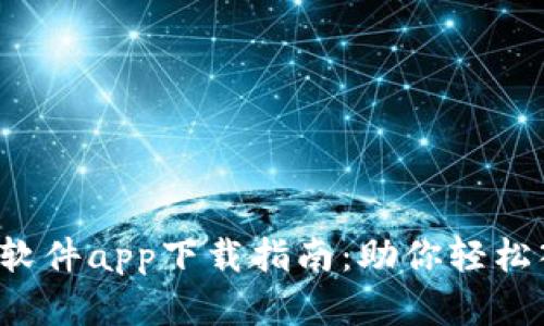 2023年最佳炒币软件app下载指南:助你轻松入门数字货币交易