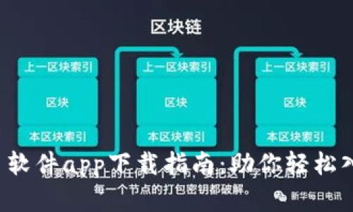2023年最佳炒币软件app下载指南:助你轻松入门数字货币交易