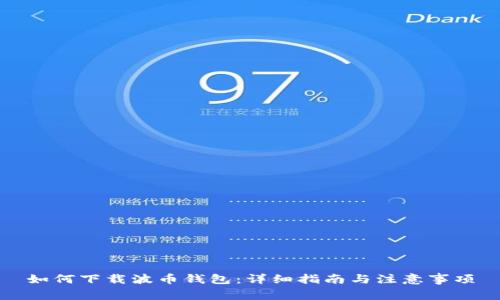 如何下载波币钱包:详细指南与注意事项