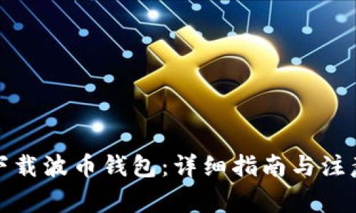 如何下载波币钱包:详细指南与注意事项