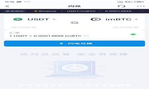 如何高效买卖USDT:新手全面指南
