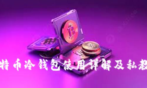 比特币冷钱包使用详解及私教程