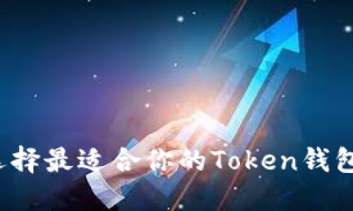 如何选择最适合你的Token钱包官网?