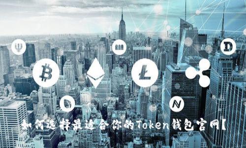 如何选择最适合你的Token钱包官网?