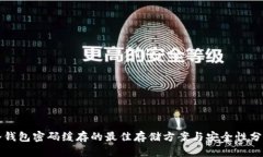 冷钱包密码缓存的最佳存