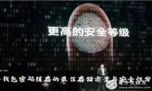 冷钱包密码缓存的最佳存储方案与安全性分析