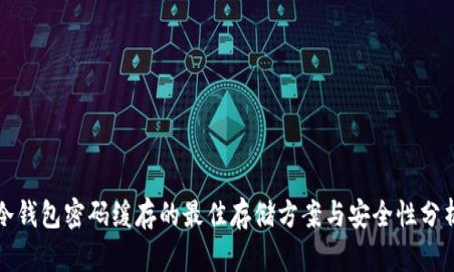 冷钱包密码缓存的最佳存储方案与安全性分析