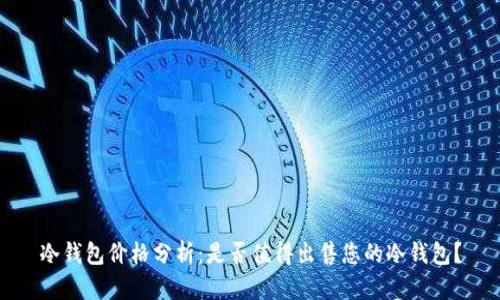 冷钱包价格分析:是否值得出售您的冷钱包?