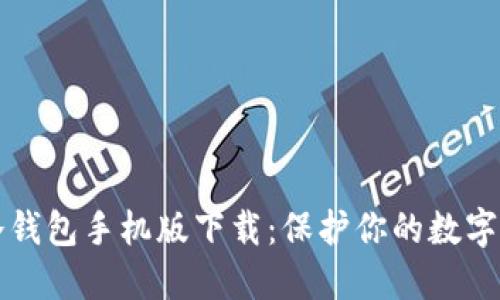 以太坊冷钱包手机版下载:保护你的数字资产安全