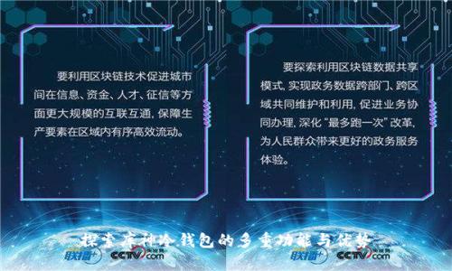 探索库神冷钱包的多重功能与优势