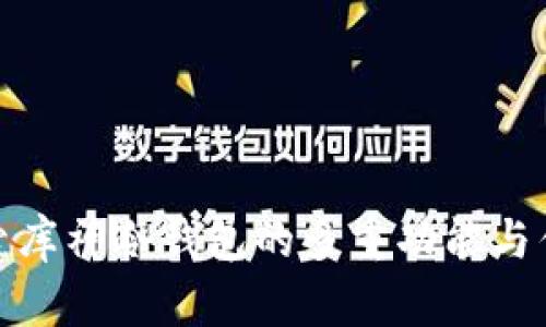 探索库神冷钱包的多重功能与优势