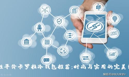 男性平价卡罗拉冷钱包推荐:时尚与实用的完美结合