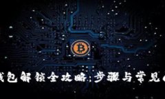 小狐狸钱包解锁全攻略：