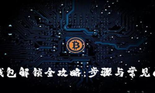 小狐狸钱包解锁全攻略:步骤与常见问题解答