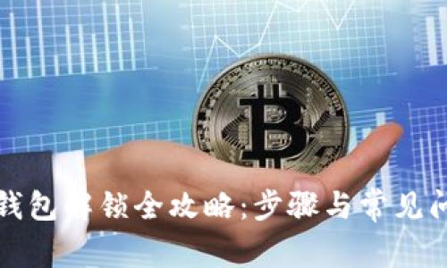 小狐狸钱包解锁全攻略:步骤与常见问题解答