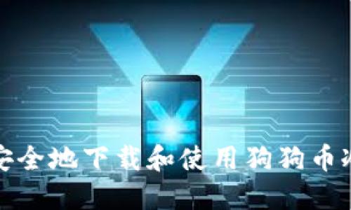 如何安全地下载和使用狗狗币冷钱包