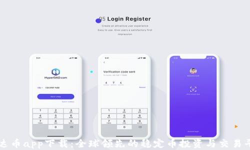 泰达币app下载:全球领先的稳定币投资与交易平台