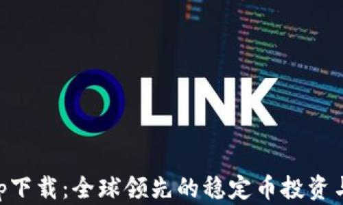 泰达币app下载:全球领先的稳定币投资与交易平台
