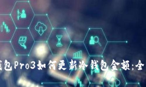 库神钱包Pro3如何更新冷钱包金额:全面指南