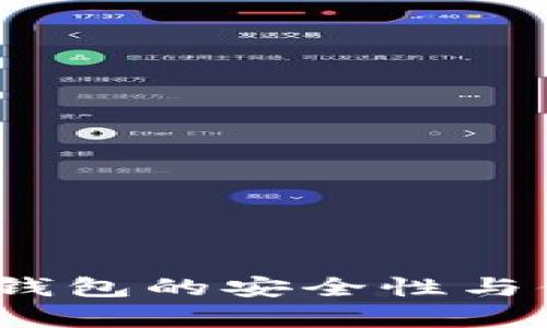 火钱包:冷钱包的安全性与便利性解析