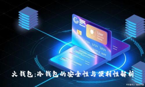 火钱包:冷钱包的安全性与便利性解析