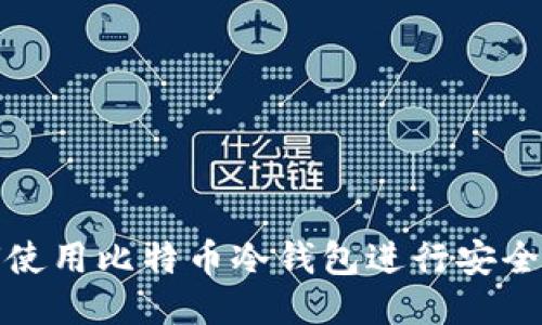 如何使用比特币冷钱包进行安全收款