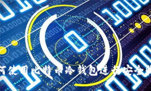 如何使用比特币冷钱包进行安全收款