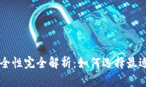 交易所安全性与冷钱包安全性完全解析:如何选择最适合你的数字资产保护方案