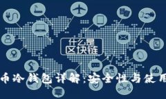 比特币冷钱包详解：安全