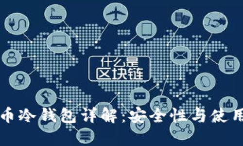 比特币冷钱包详解:安全性与使用方法