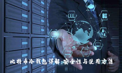 比特币冷钱包详解:安全性与使用方法