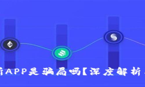 br
币赢交易所APP是骗局吗?深度解析与用户反馈