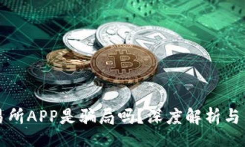 br
币赢交易所APP是骗局吗?深度解析与用户反馈