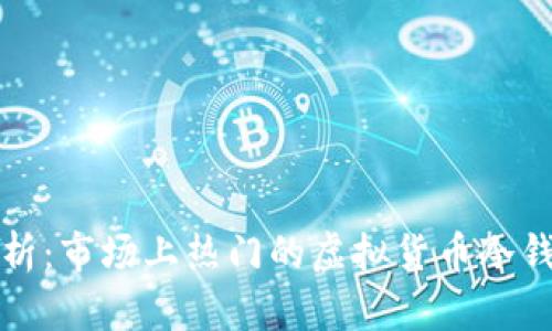 全面解析:市场上热门的虚拟货币冷钱包推荐