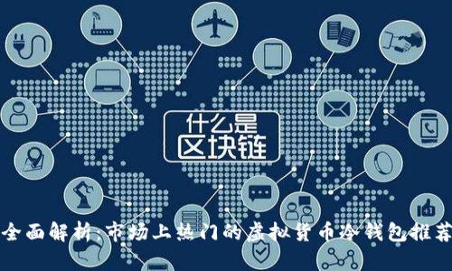 全面解析:市场上热门的虚拟货币冷钱包推荐