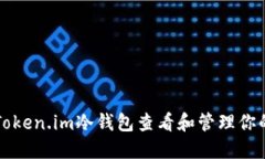 如何通过Token.im冷钱包查看