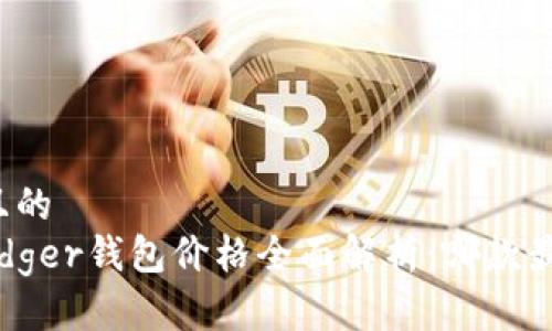 思考一个且的
2023年Ledger钱包价格全面解析:哪款最值得投资?